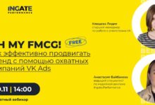 Photo of Бесплатный вебинар «Как эффективно продвигать FMCG-бренд с помощью охватных кампаний в VK Ads»
